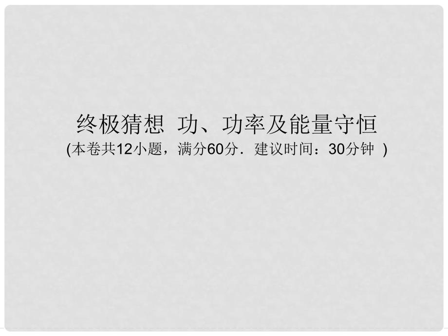 高考物理三轮冲刺通关 终极猜想 功 功率及能量守恒课件_第1页