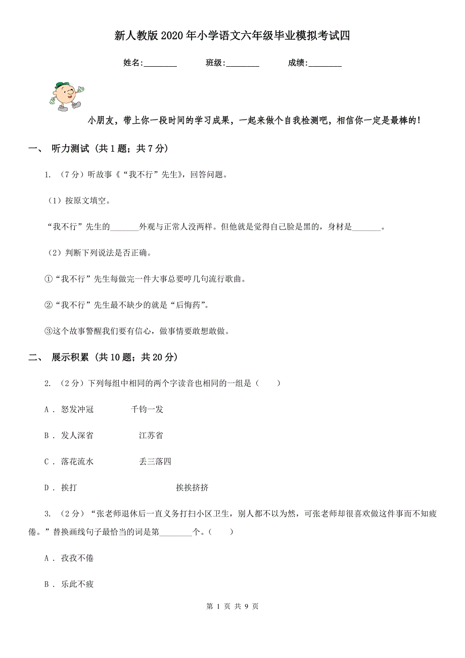 新人教版2020年小学语文六年级毕业模拟考试四.doc_第1页