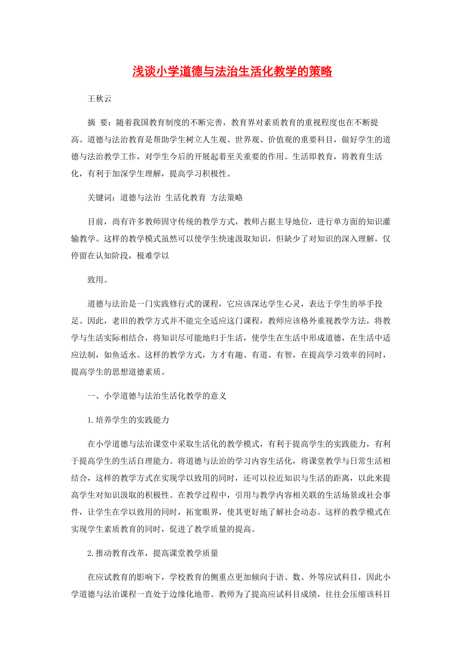 2023年浅谈小学道德与法治生活化教学的策略.docx_第1页