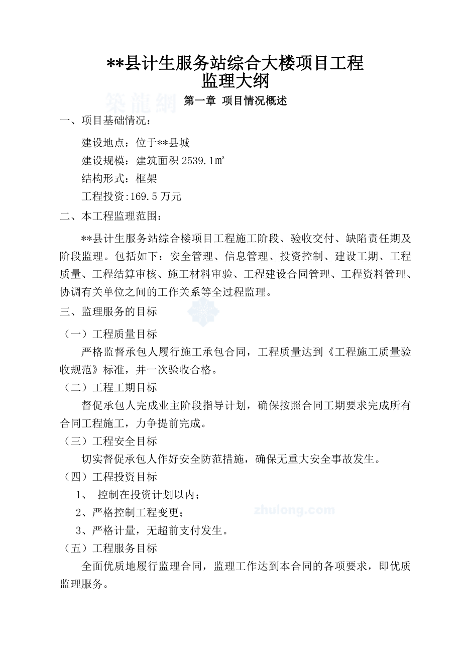 贵州省某房建工程监理大纲.doc_第1页