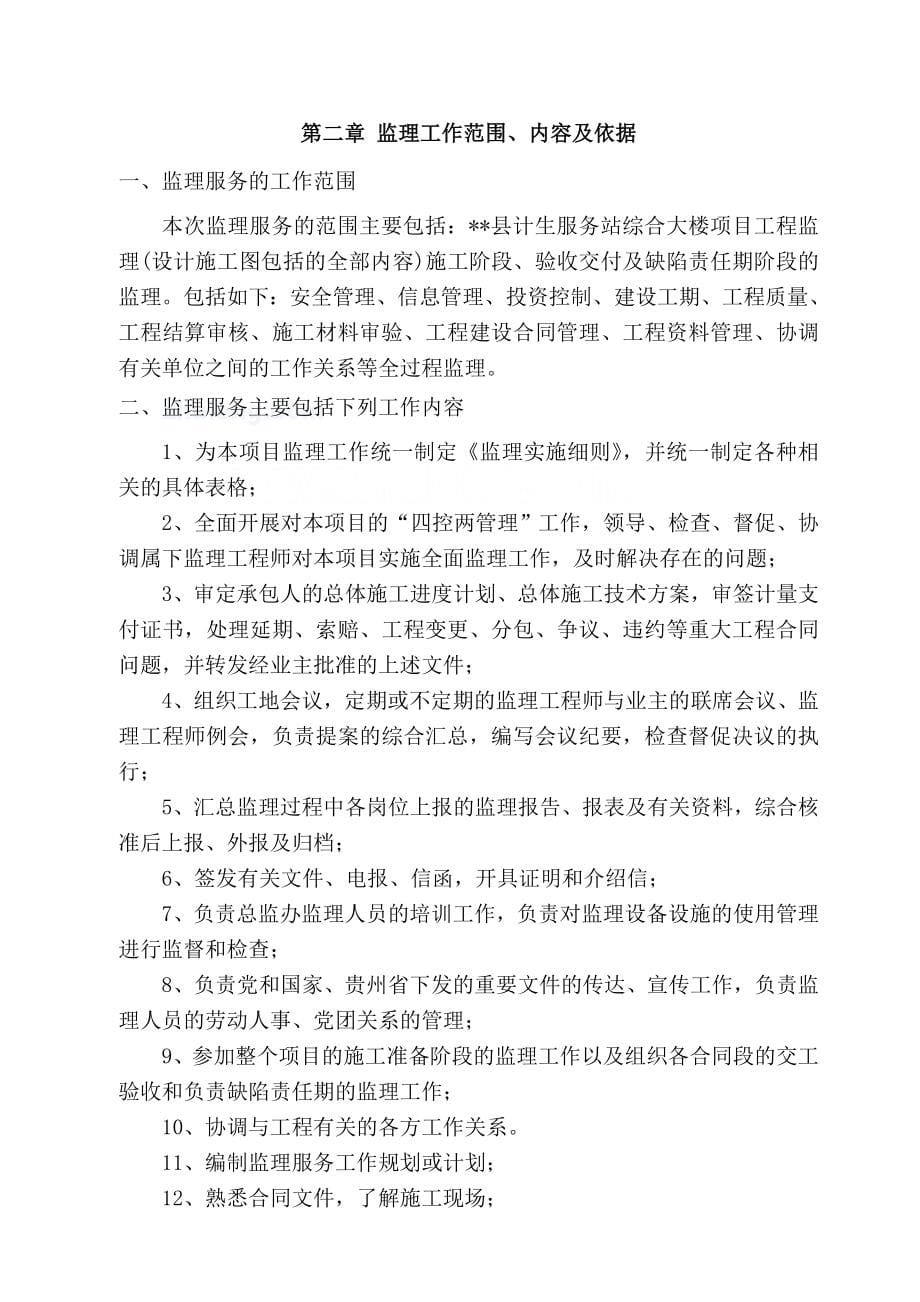 贵州省某房建工程监理大纲.doc_第5页