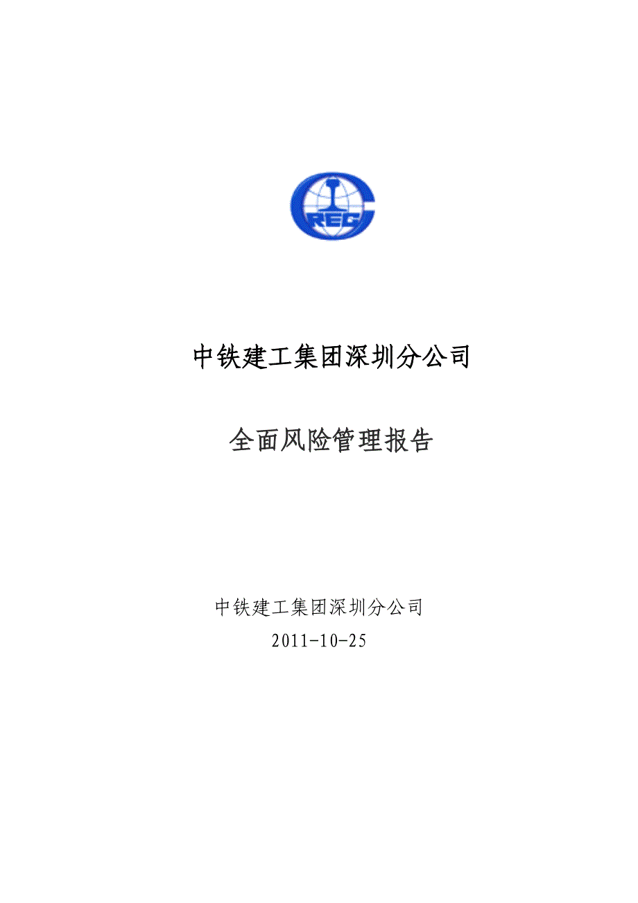 中铁建工深圳分公司全面风险管理报告.doc_第1页