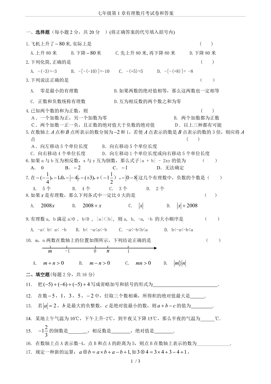 七年级第1章有理数月考试卷和答案.doc_第1页