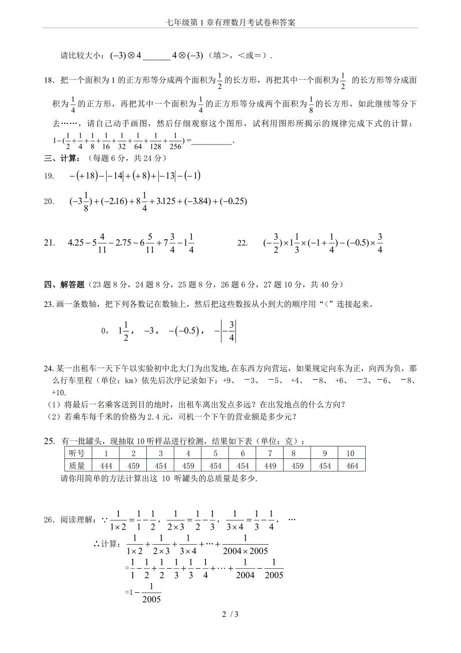 七年级第1章有理数月考试卷和答案.doc_第2页