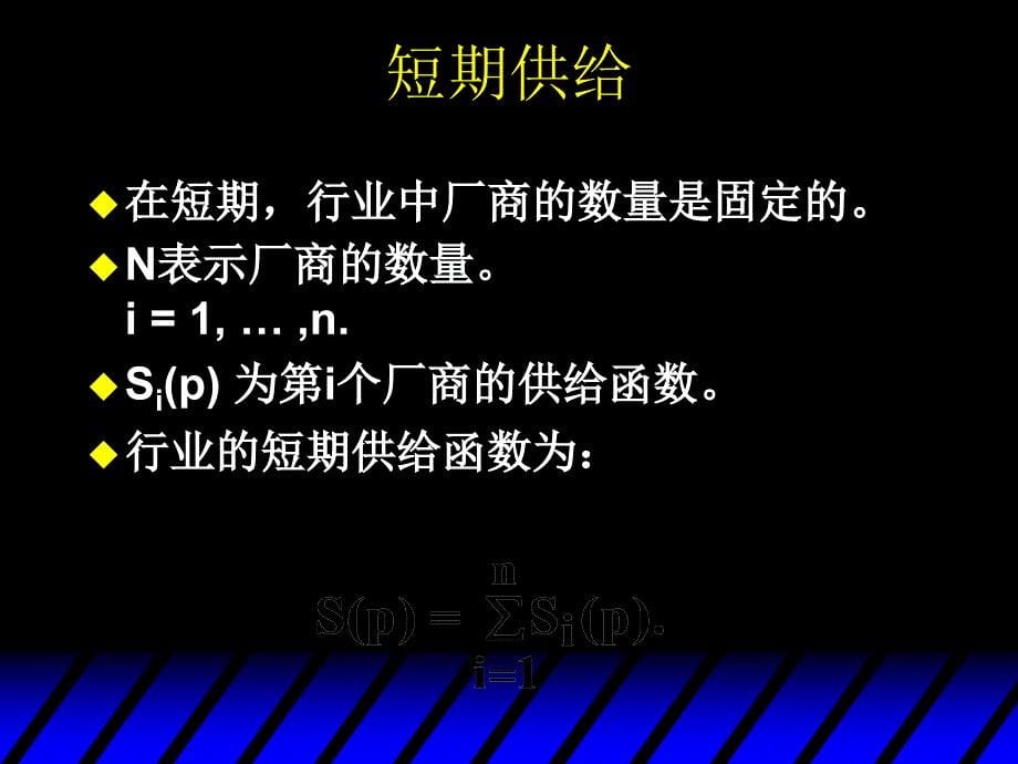 中级微观经济第二十三章行业供给ppt课件_第5页