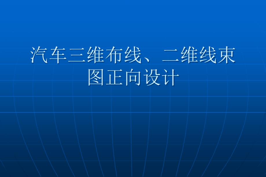 汽车三维布线二维线束图讲课稿_第1页