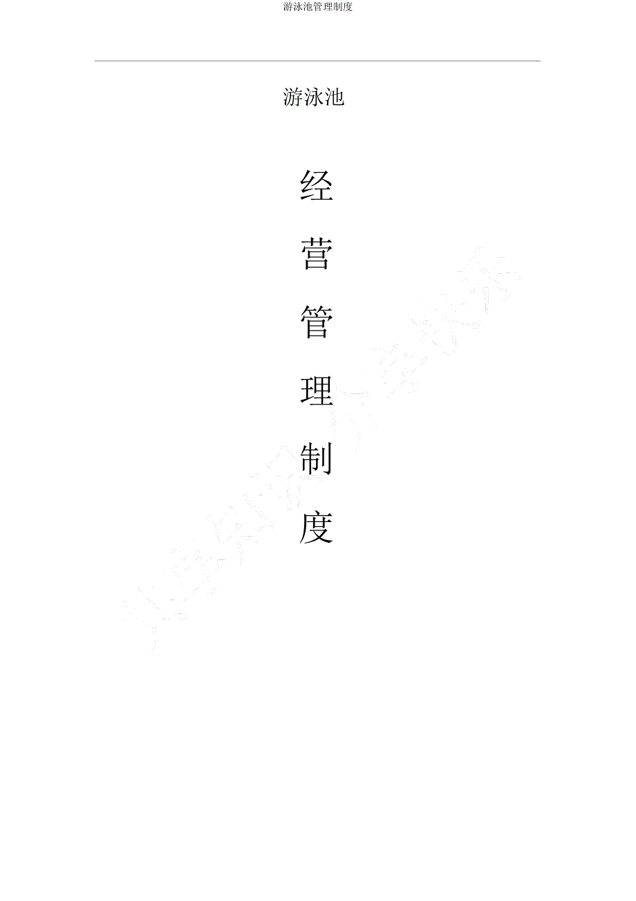 游泳池管理制度.docx_第1页