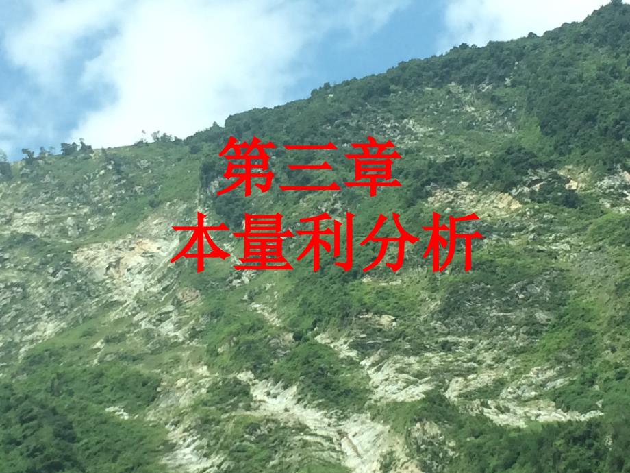 第三章-本量利分析_第1页
