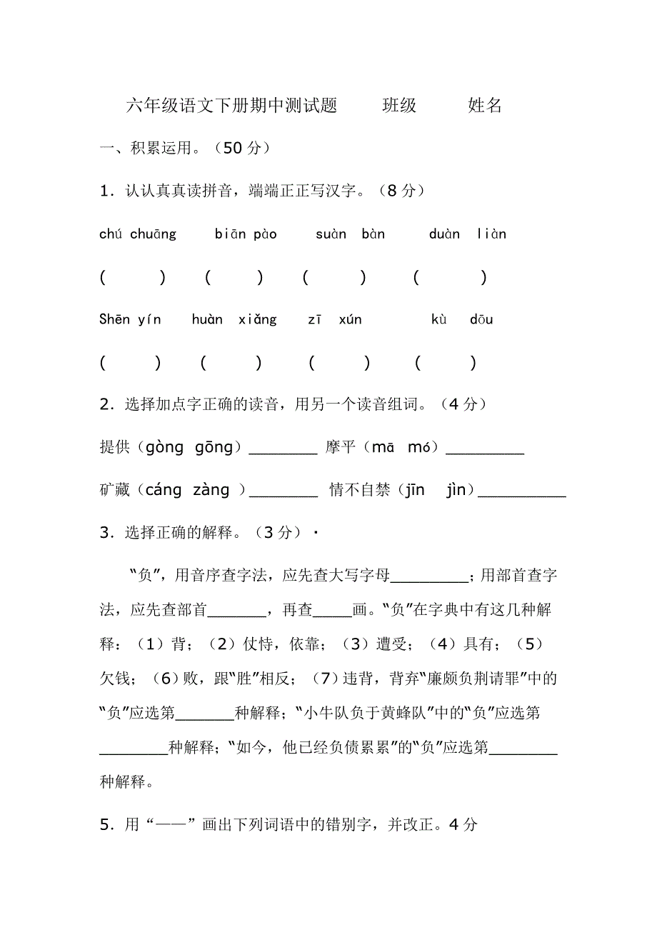 人教版六年级语文下册期中测试题.doc_第1页