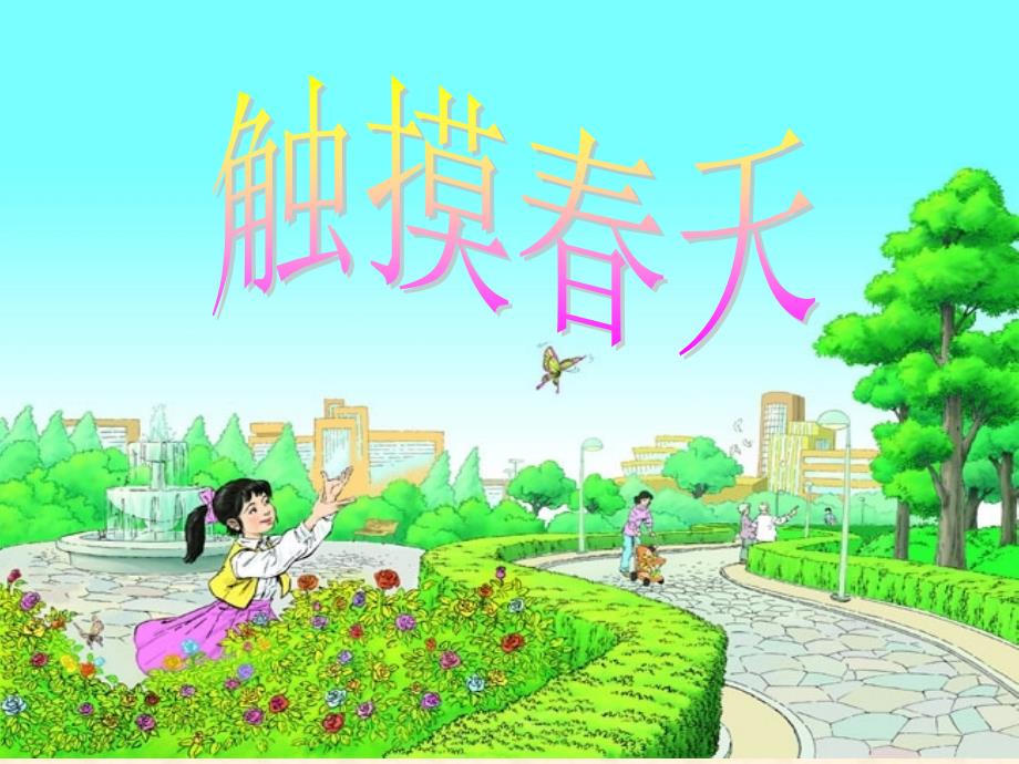 《触摸春天》课件1_第1页