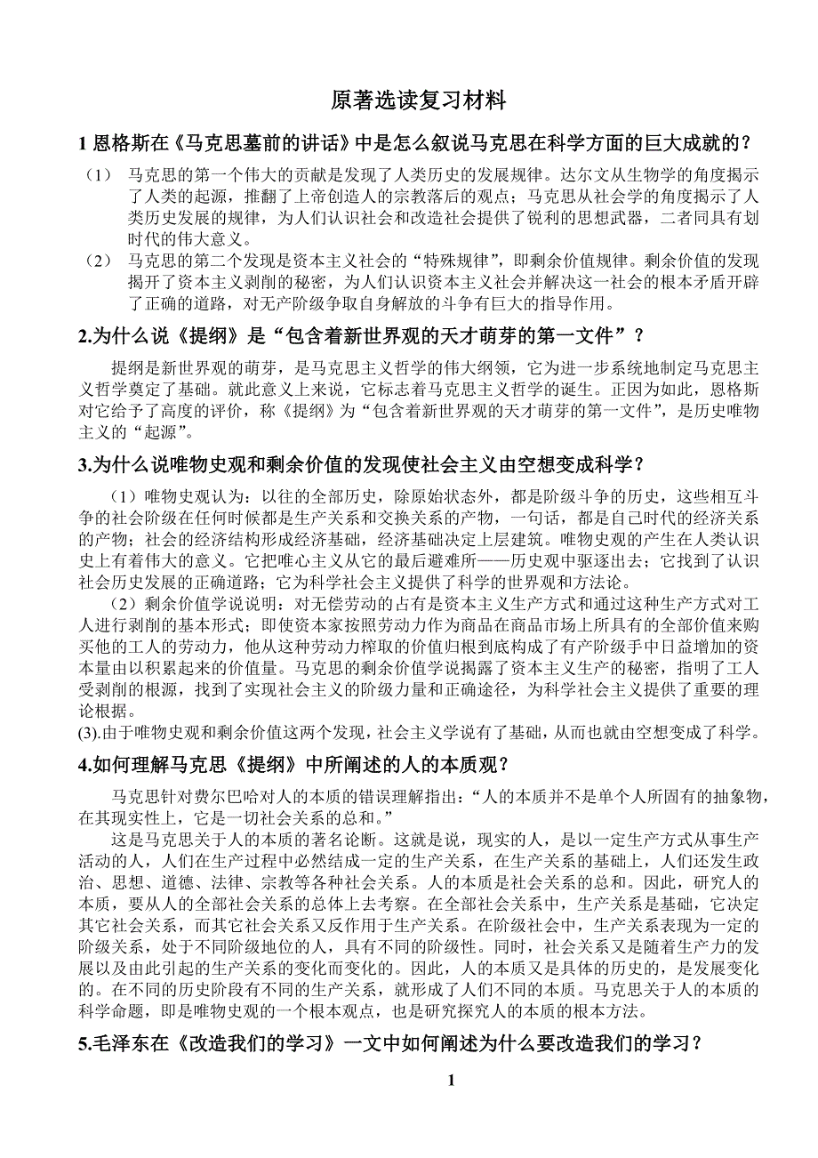 马哲原著复习材料.doc_第1页