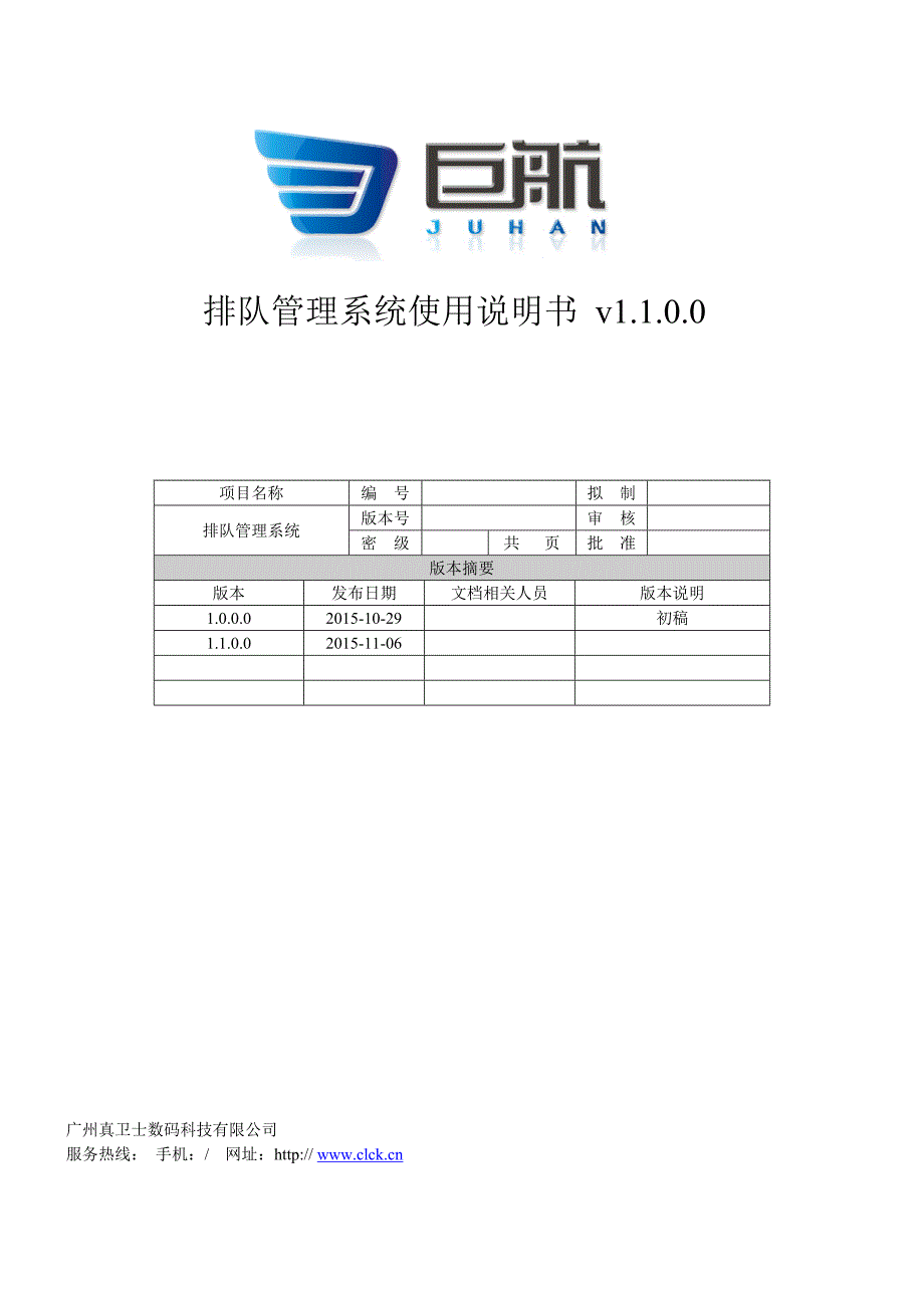 排队管理系统使用说明书_第1页