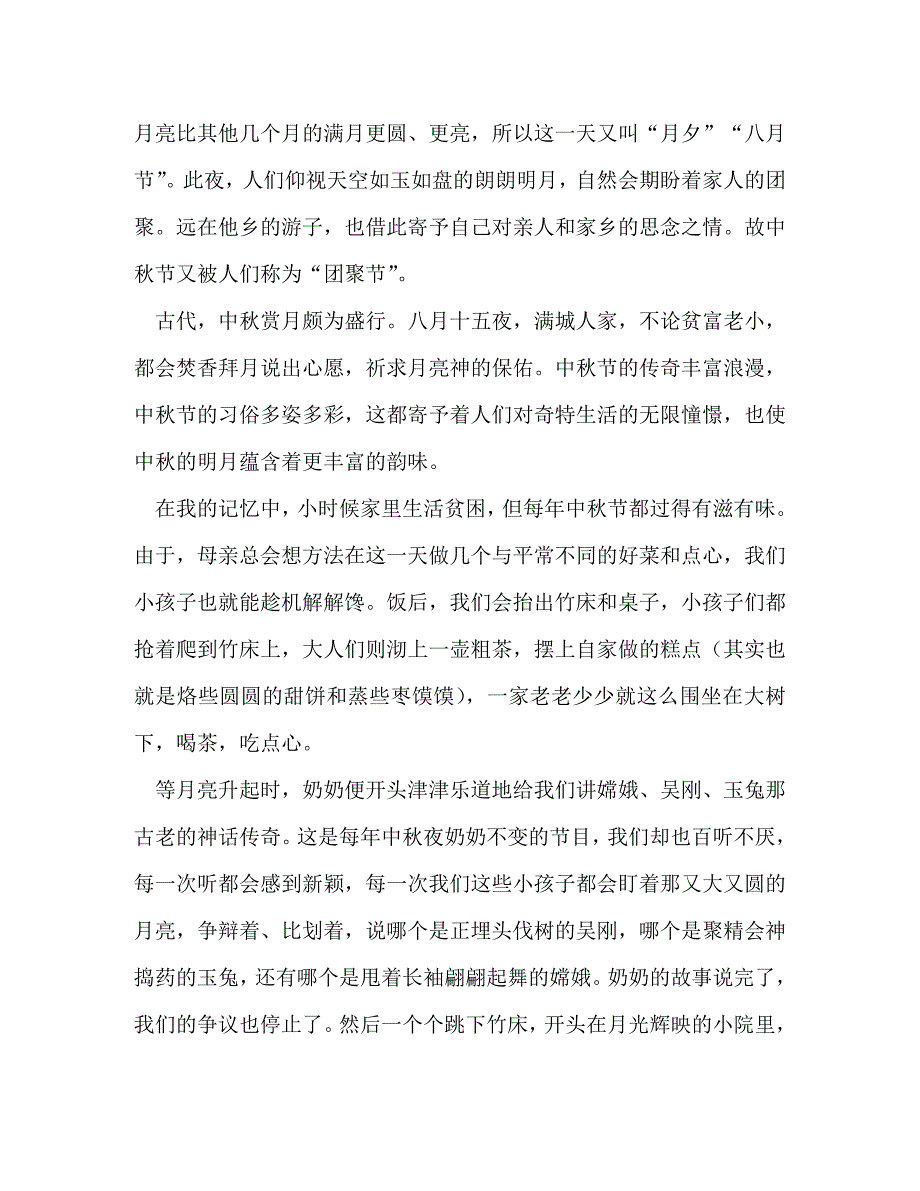 2023年关于中秋节感怀文章六篇汇编感怀岁月匆匆过的文章.doc_第3页