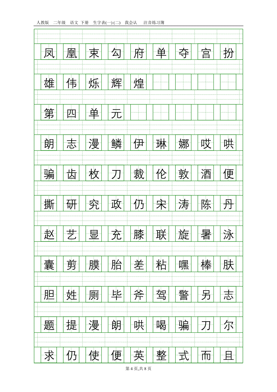 人教版二年级语文下册生字表(一)(二)注音练习.doc_第4页