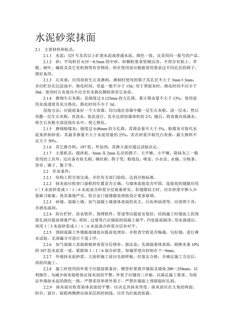 水泥砂浆抹面.doc_第1页