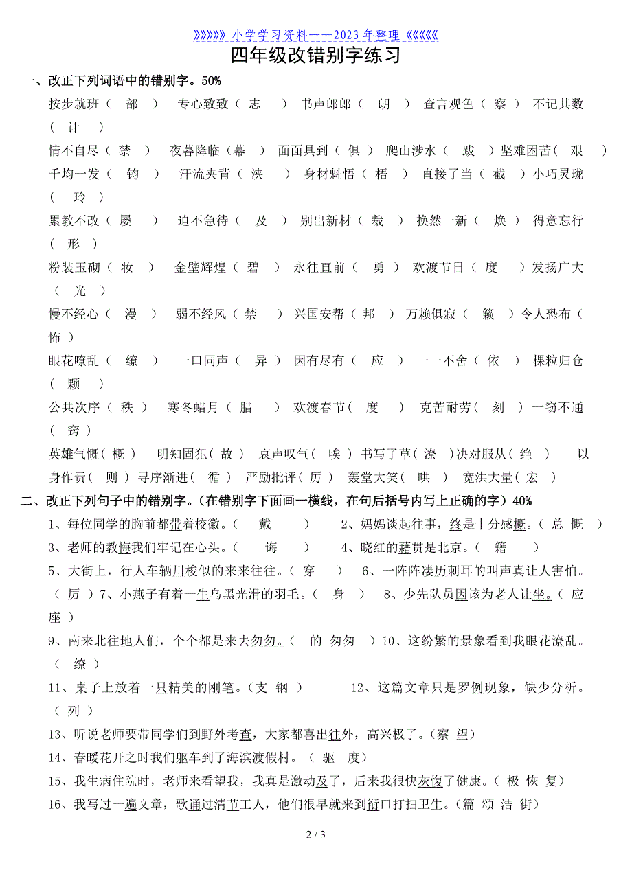 小学四年级语文改错别字练习及答案.doc_第2页