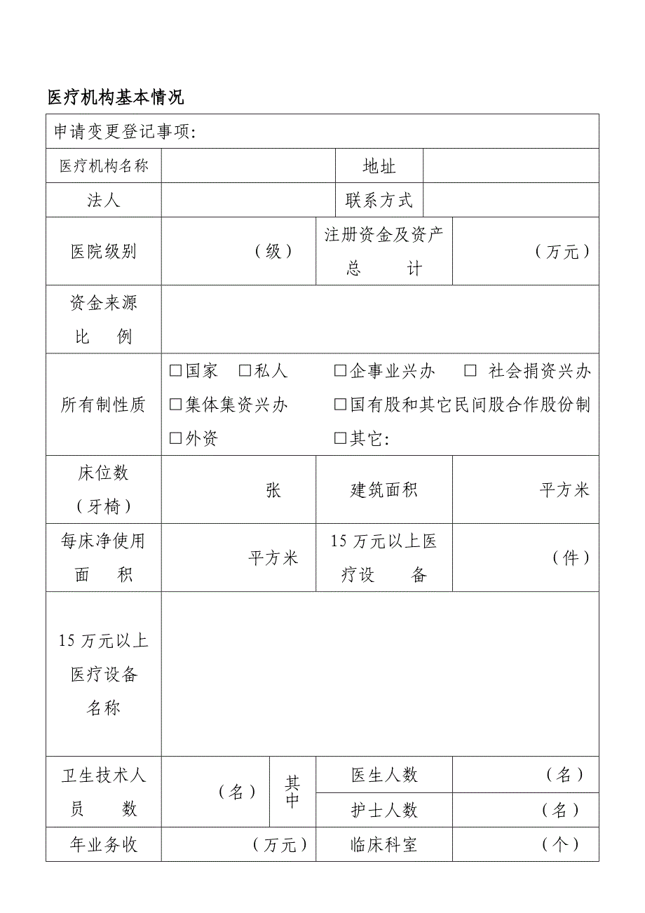 营利性医疗机构申请变更非营利性医疗机构.doc_第2页