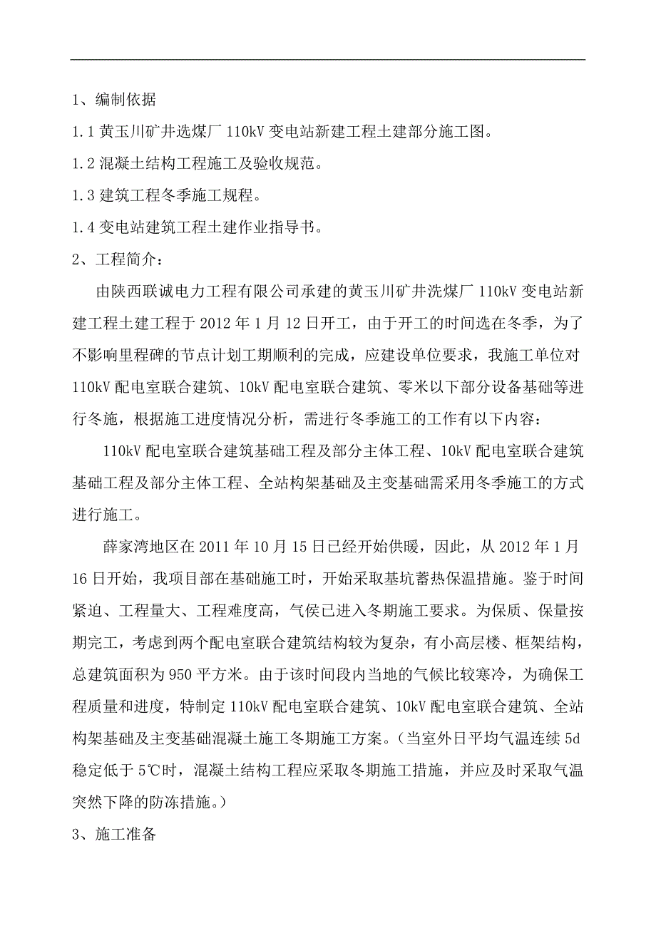 黄玉川110KV变电站冬季施工方法.doc_第2页