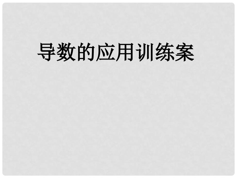 安徽省阜阳三中高考数学二轮复习 导数的应用 导数的应用训练案课件 理_第1页