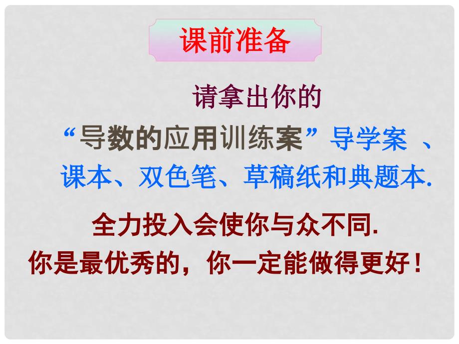 安徽省阜阳三中高考数学二轮复习 导数的应用 导数的应用训练案课件 理_第2页