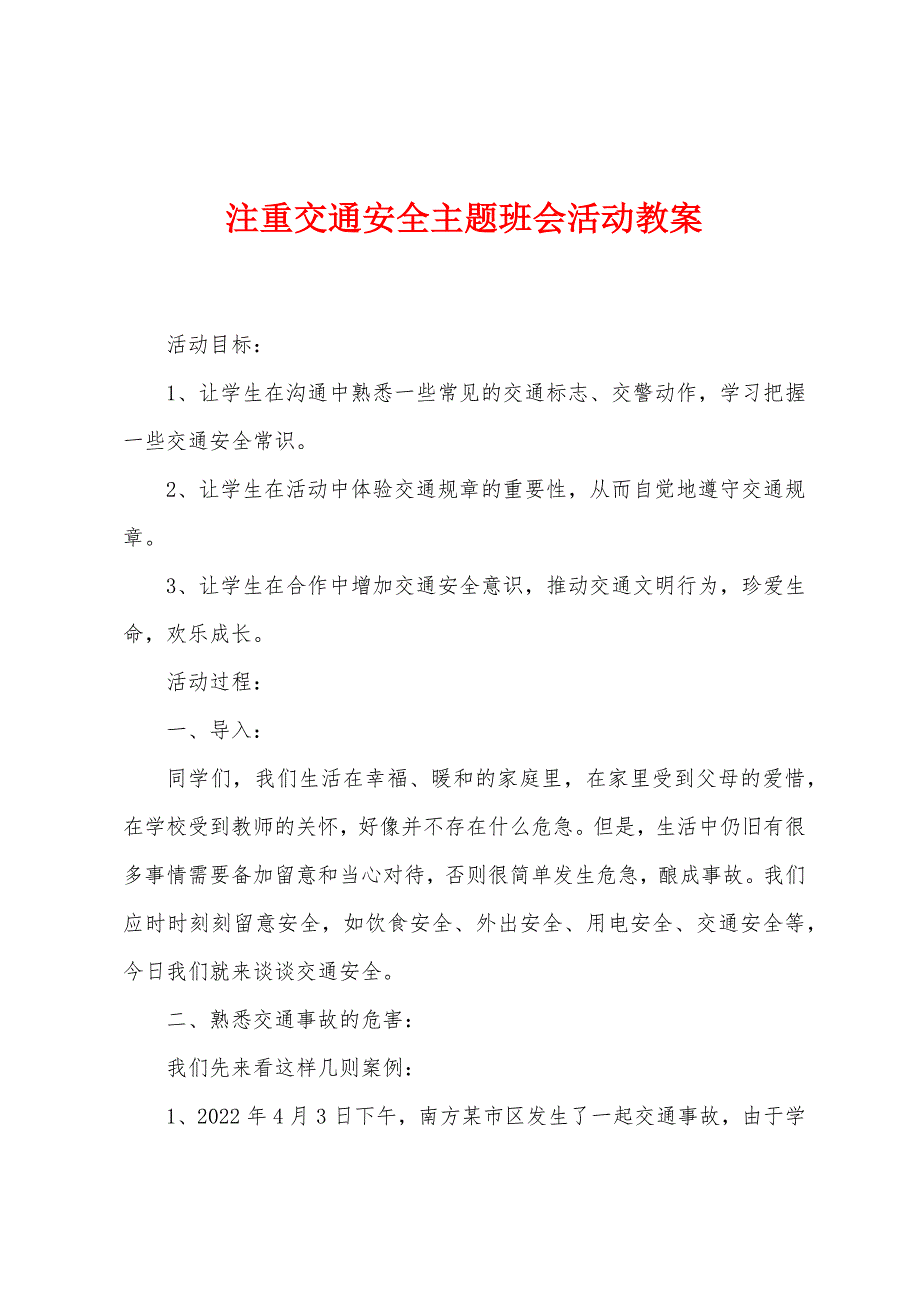 注重交通安全主题班会活动教案.docx_第1页