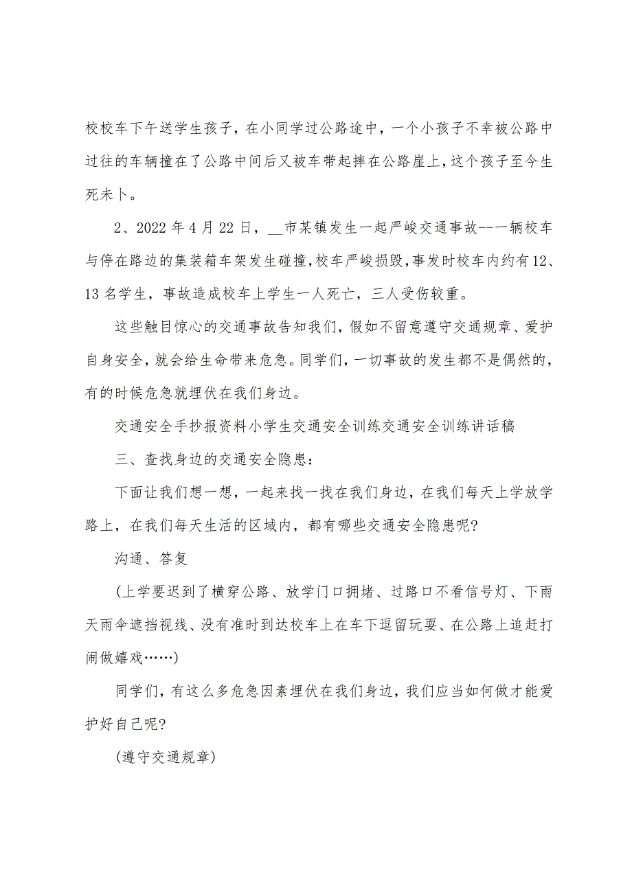 注重交通安全主题班会活动教案.docx_第2页