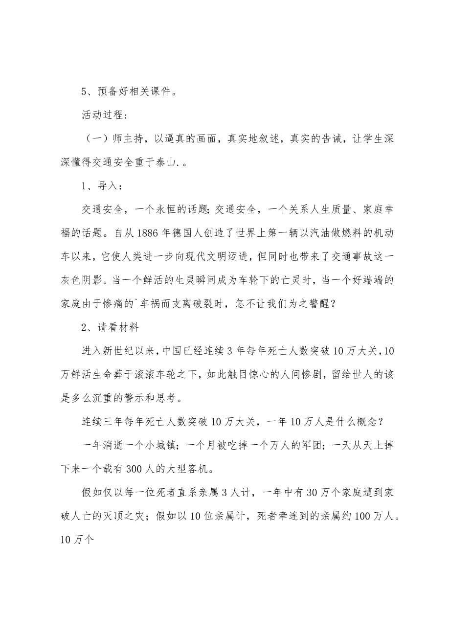 注重交通安全主题班会活动教案.docx_第5页