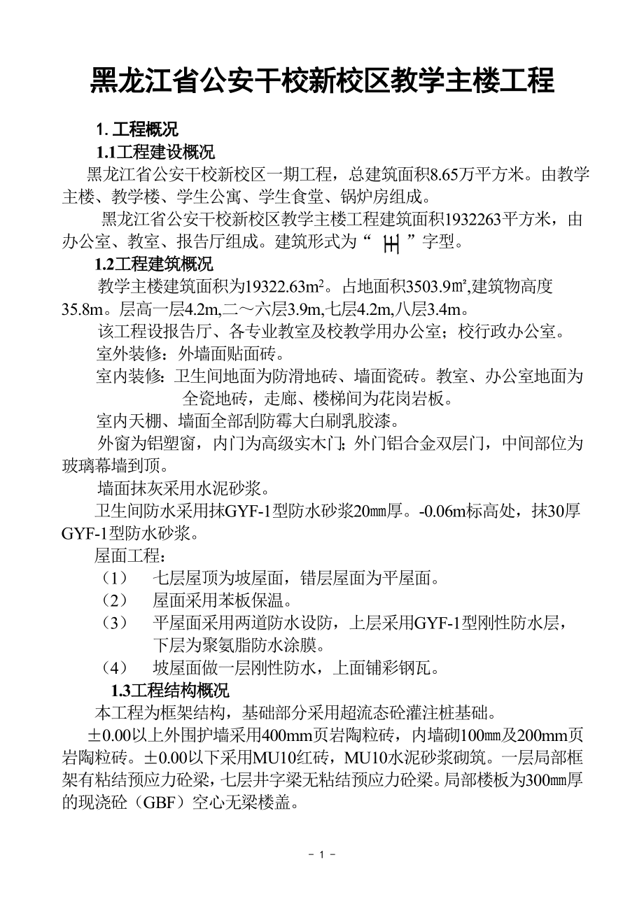 黑龙江省公安干校新校区教学主楼工程初步设计.doc_第1页