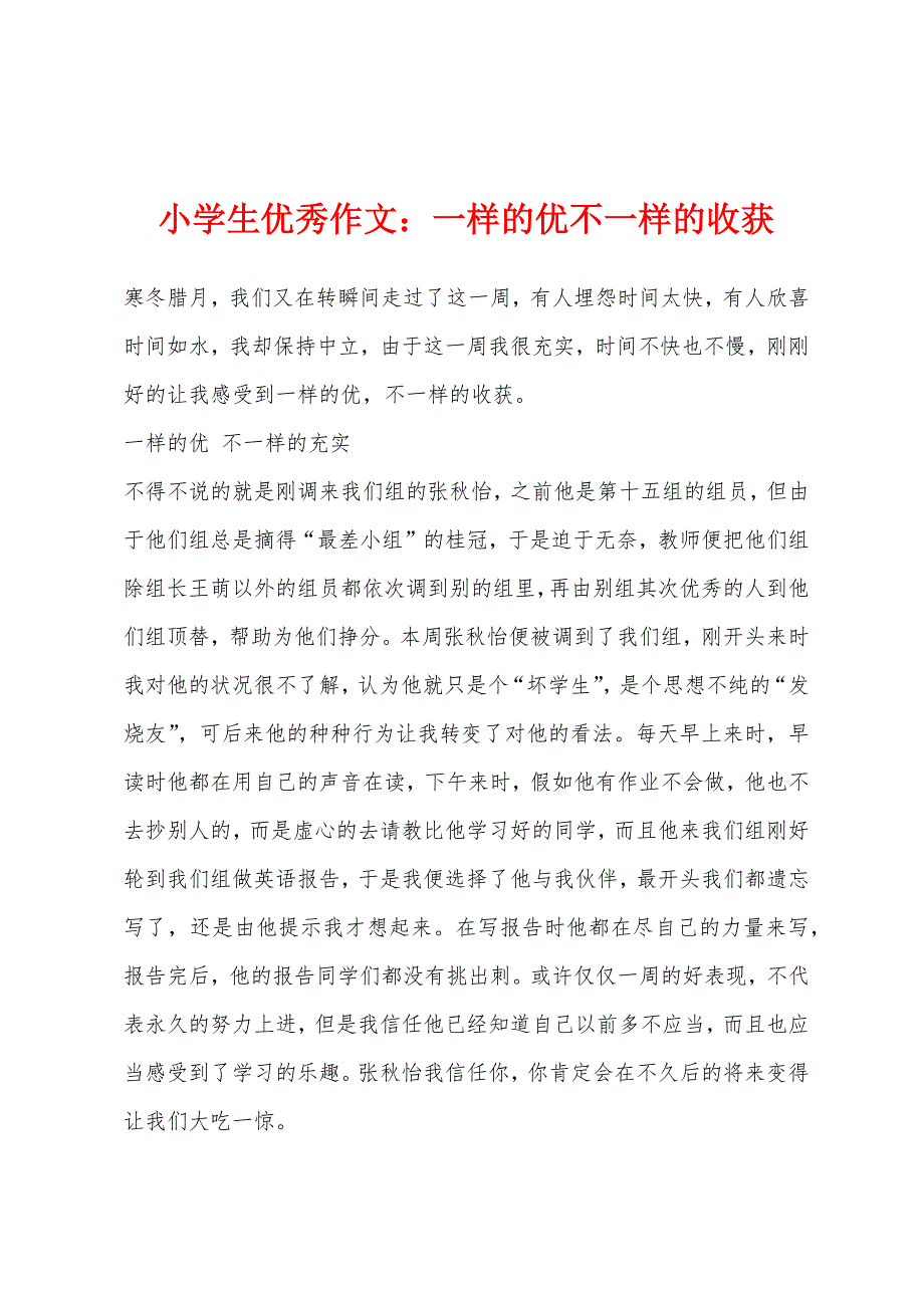 小学生优秀作文：一样的优不一样的收获.docx_第1页