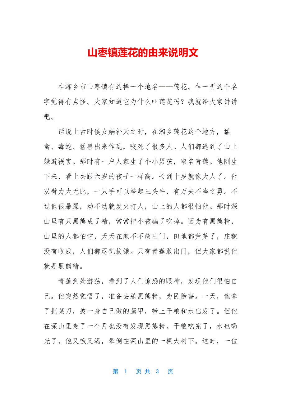 山枣镇莲花的由来说明文.docx_第1页