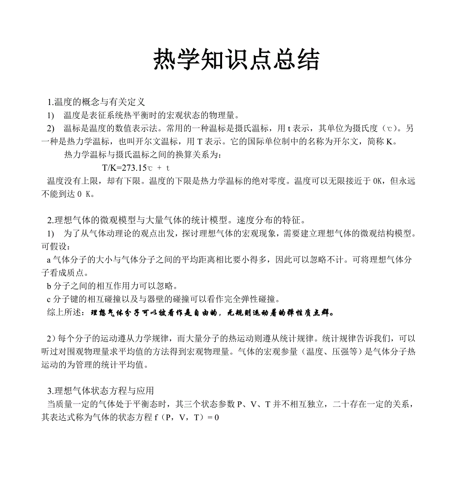 (完整word版)大学物理热学知识点和试题.doc_第1页