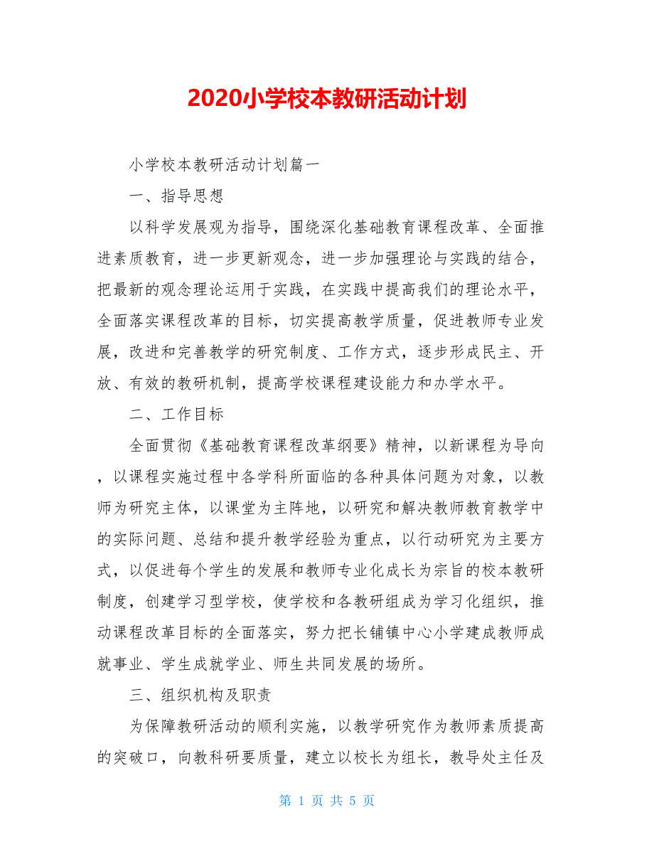 2020小学校本教研活动计划_第1页