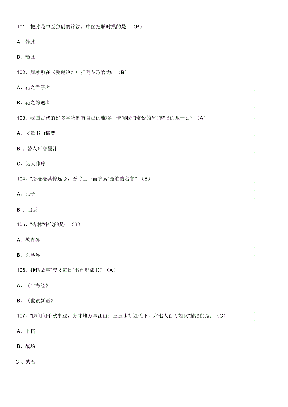 国学常识100题含答案.doc_第1页