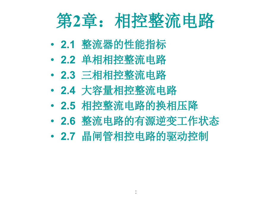 电力电子技术第2章相控整流电路1ppt课件_第1页