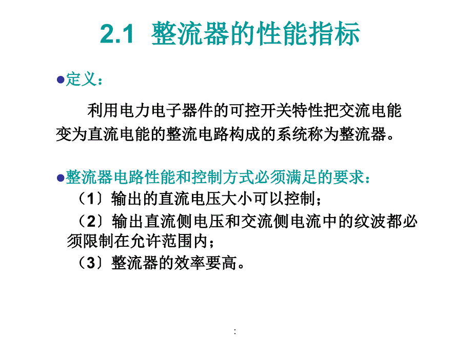 电力电子技术第2章相控整流电路1ppt课件_第3页