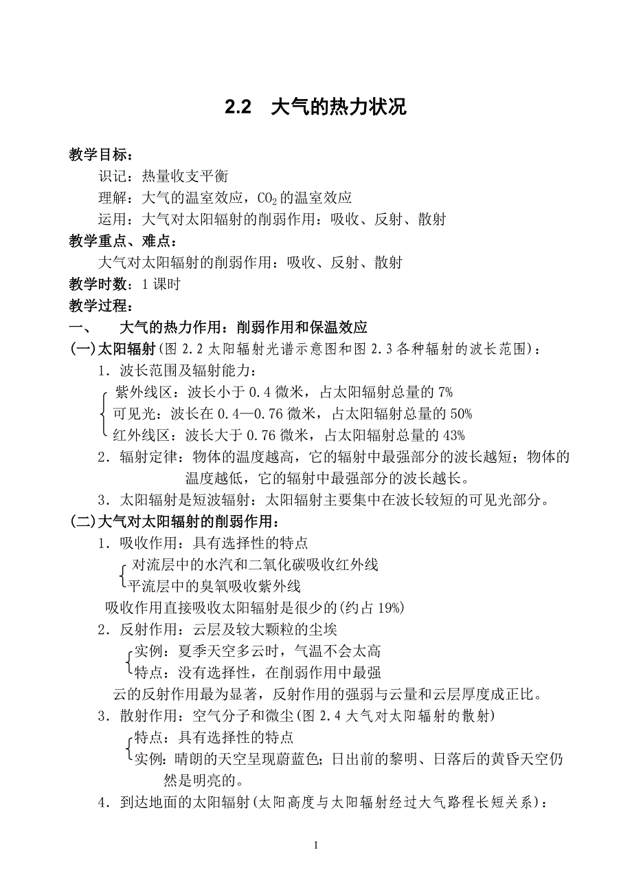 2.2大气的热力状况.doc_第1页