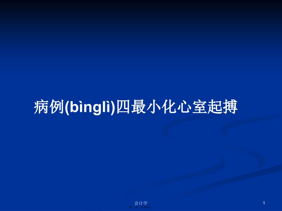 病例四最小化心室起搏学习教案_第1页