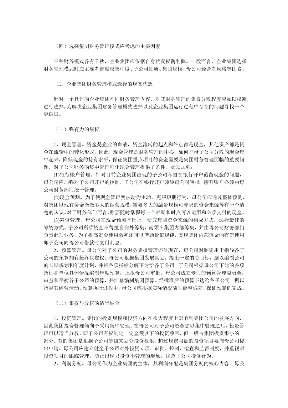 企业集团财务管理的模式选择.doc_第2页