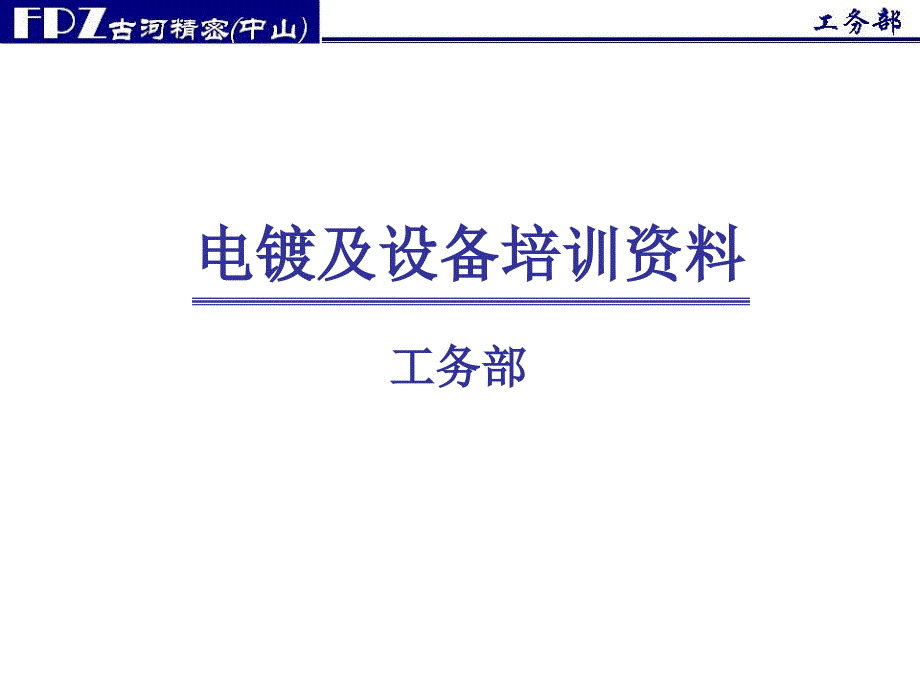 电镀基础培训资料_第1页