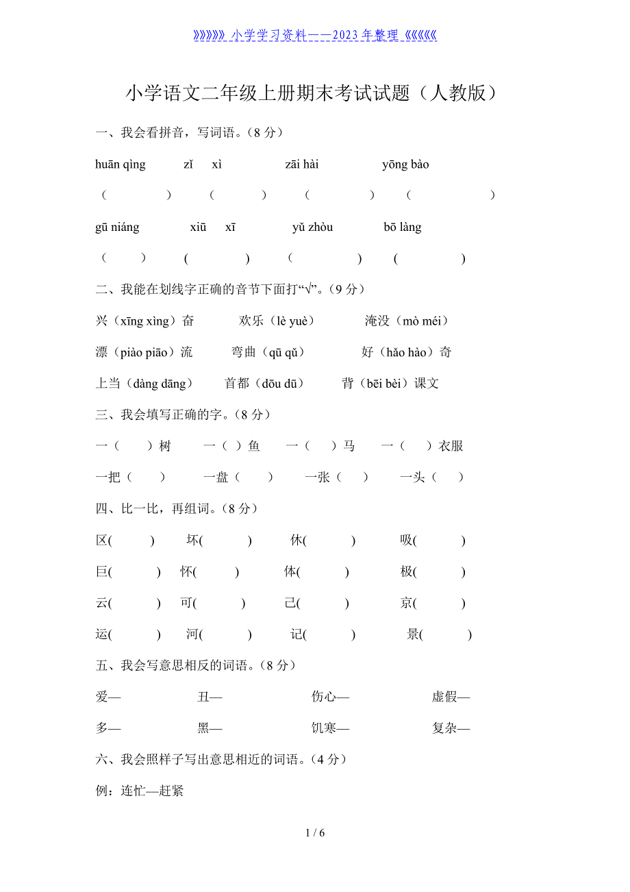 小学语文二年级上册期末考试试题(人教版).doc_第1页