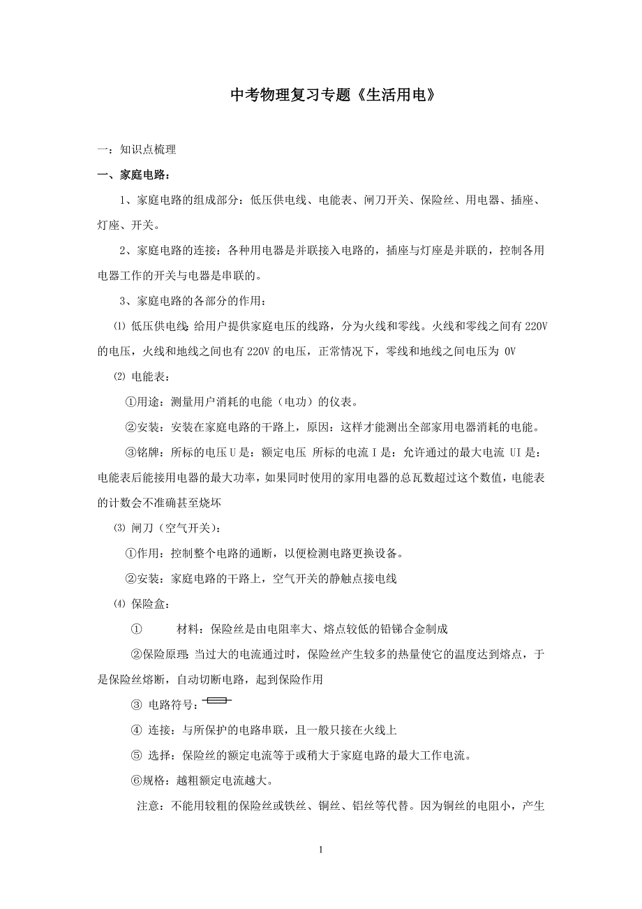 15第十五章 探究电路(家庭用电)(中考基础版).doc_第1页