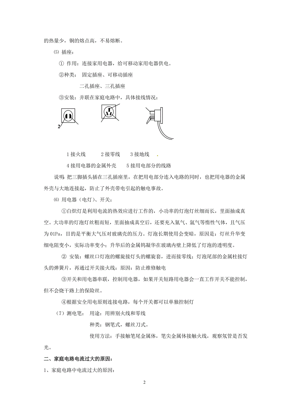 15第十五章 探究电路(家庭用电)(中考基础版).doc_第2页