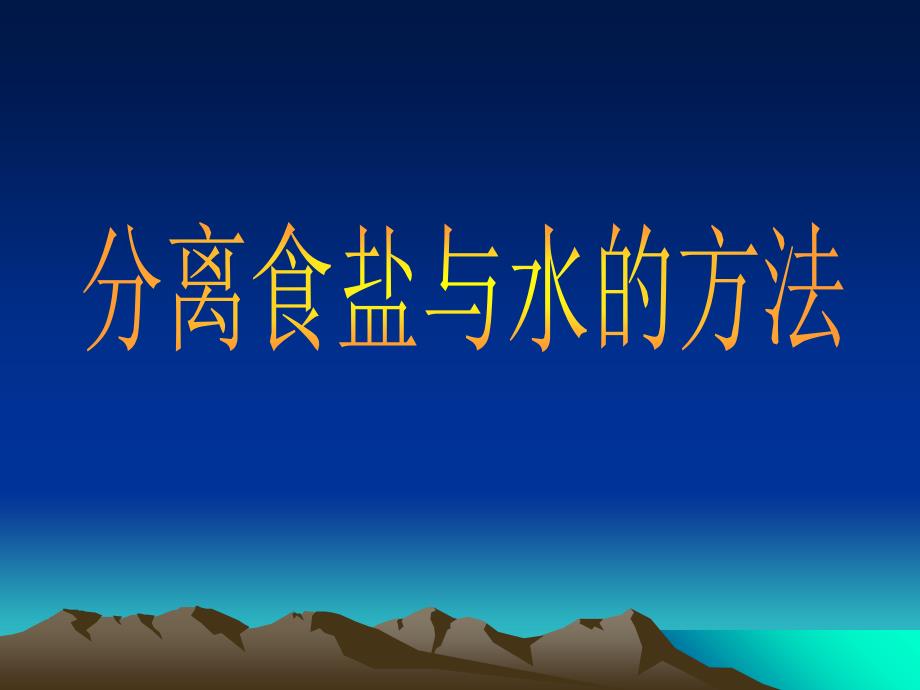 教科版四年级上册科学分离食盐与水的方法课件_第1页