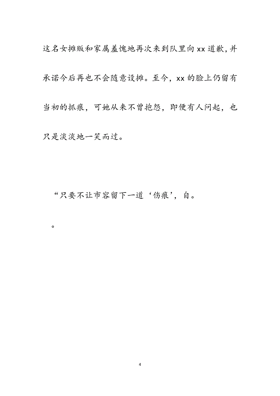 2023年城管执法队员（女子特勤分队队长）先进事迹材料.docx_第4页