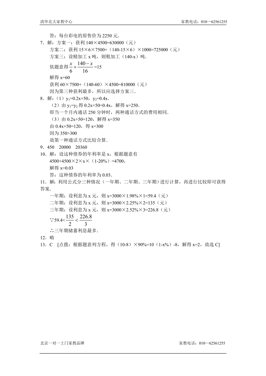 七年级数学实际问题与一元一次方程测试题1.doc_第4页