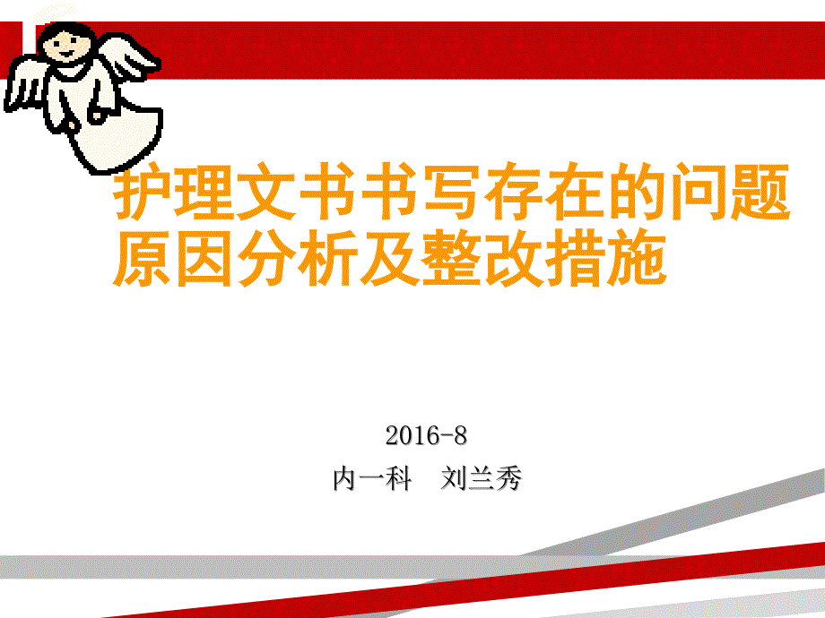 护理文书书写存在的问题原因分析及整改措施课件_第1页