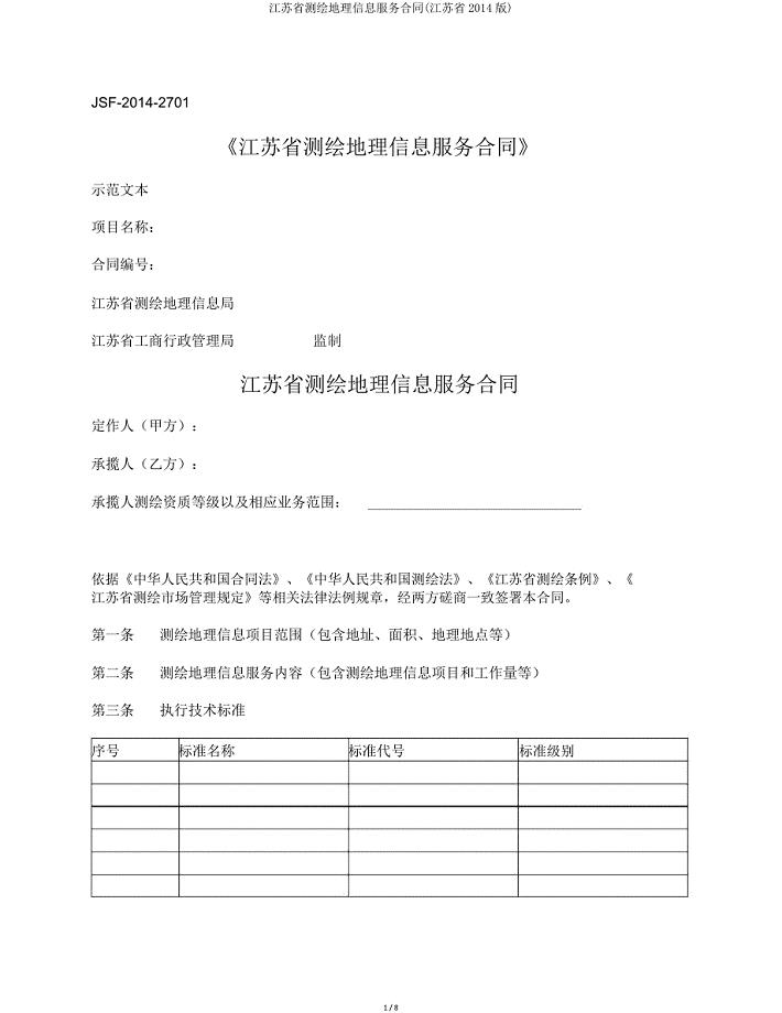 江苏省测绘地理信息服务合同(江苏省2014).doc