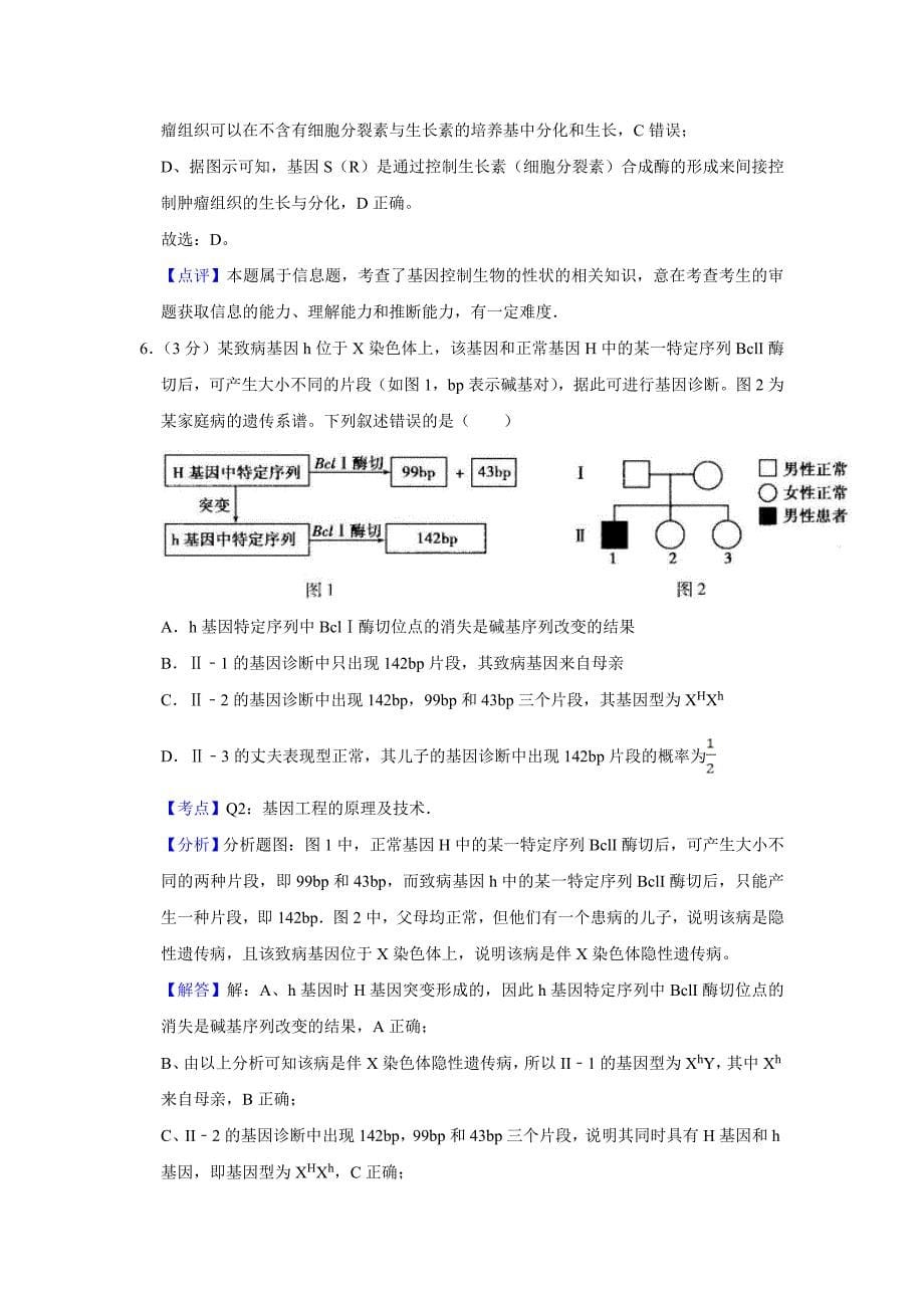2011年天津市高考生物试卷真题解析版 .doc_第5页