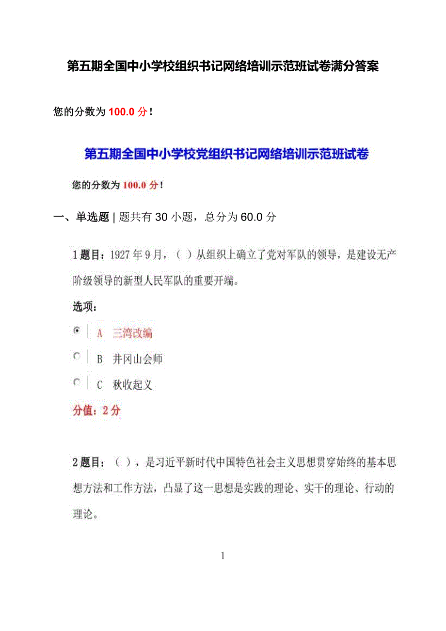 第五期全国中小学校组织书记网络培训示范班试卷满分答案_第1页