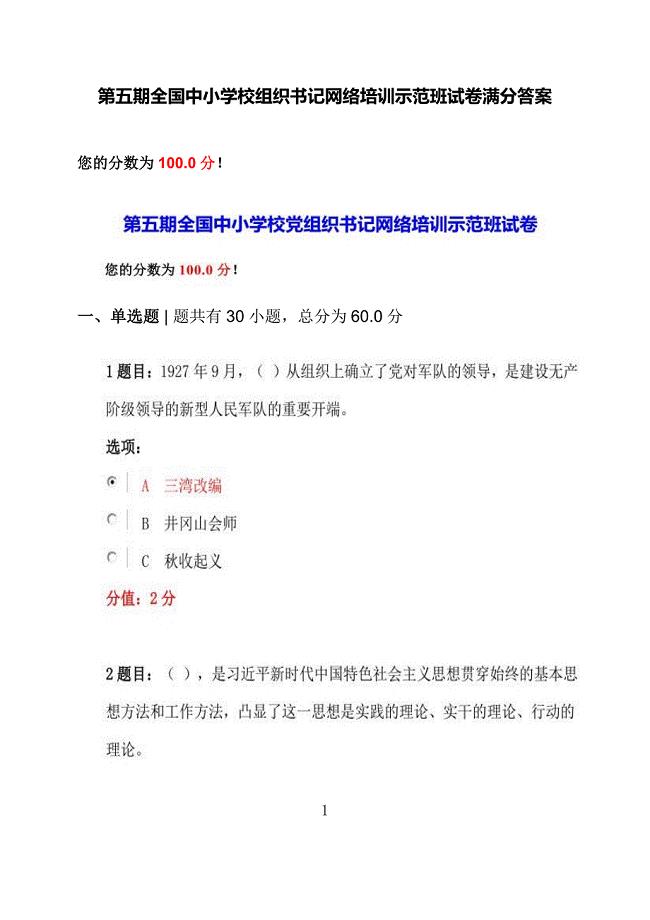 第五期全国中小学校组织书记网络培训示范班试卷满分答案